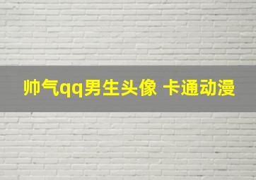 帅气qq男生头像 卡通动漫